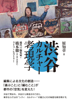 原知章 著『渋谷カルチャー考現学――稀代の編集家・橋本徹（SUBURBIA）ライフ・ヒストリー』DU BOOKS